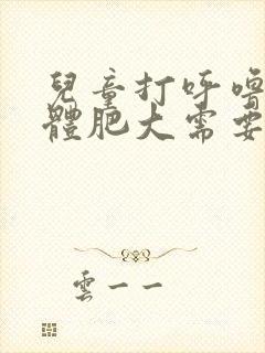 儿童打呼噜扁桃体肥大需要做手术吗