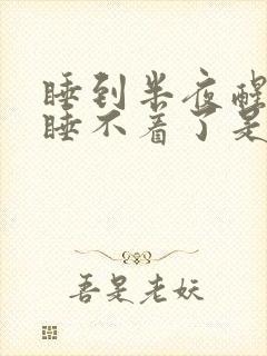 睡到半夜醒来就睡不着了是什么原因封面