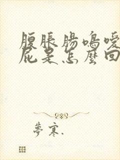 腹胀肠鸣嗳气放屁是怎么回事