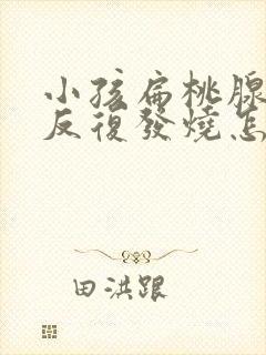 小孩扁桃腺发炎反复发烧怎么办封面