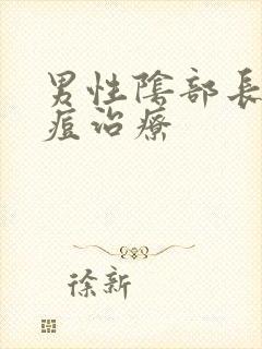 男性阴部长出痘痘治疗封面