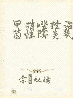 甲硝唑栓治疗细菌性阴炎几天一疗程