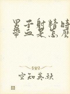 男子射精时精液带血是怎么回事