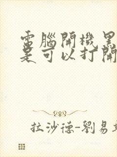 电脑开机黑屏但是可以打开任务管理器