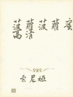 菠萝菠萝蜜视频高清