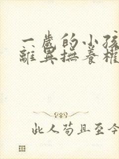 一岁的小孩父母离异抚养权归谁所有