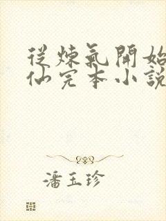 从炼气开始的修仙完本小说