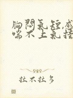 胸闷气短,感觉喘不上气挂哪个科