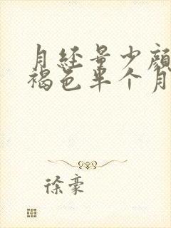 月经量少颜色黑褐色半个月来一次