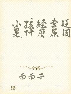 小孩经常眨眼睛是什么原因 怎么治疗