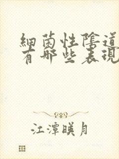 细菌性阴道发炎有哪些表现