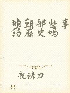 明朝那些事是真的历史吗