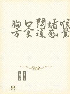 胸口闷堵喉咙下方食道感觉很堵