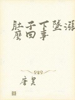 肚子下坠涨疼怎么回事