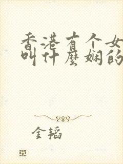 香港有个女演员叫什么娴的