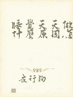 睡觉天天做梦是什么原因,怎样治疗封面