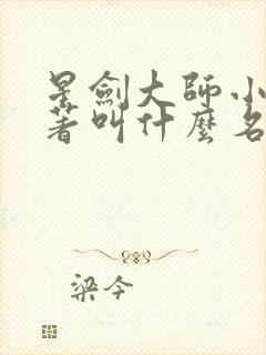 星剑大师小说原著叫什么名字