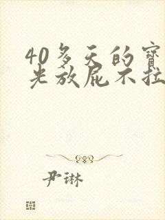 40多天的宝宝光放屁不拉屎