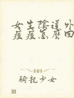 女生阴道外面长痘痘怎么回事封面