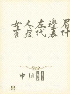 女人左边眉毛里有痣代表什么