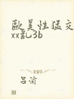 欧美性猛交xxxx乱3b