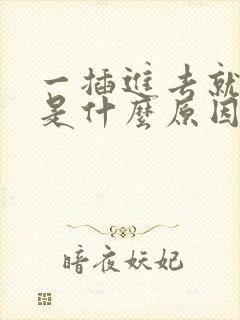 一插进去就想射是什么原因封面