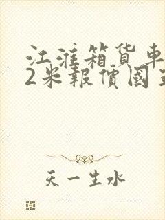 江淮箱货车4.2米报价国五