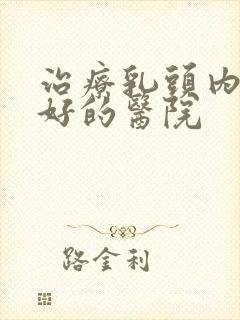 治疗乳头内陷最好的医院