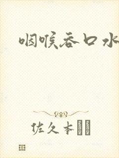 咽喉吞口水都痛