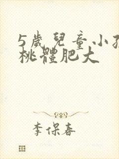 5岁儿童小孩扁桃体肥大