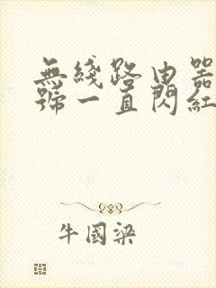 无线路由器光信号一直闪红灯