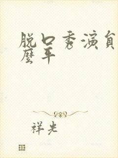 脱口秀演员叫什么平