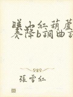 映山红葫芦丝吹奏降b调曲谱