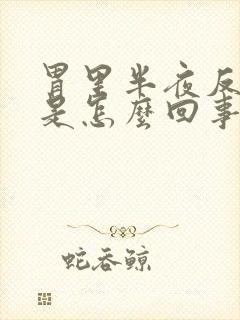 胃里半夜反酸水是怎么回事封面