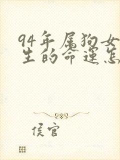94年属狗女一生的命运怎么样
