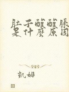 肚子酸酸胀胀的是什么原因