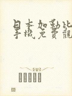 日本加勒比视频手机免费观看