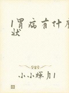 1胃病有什么症状