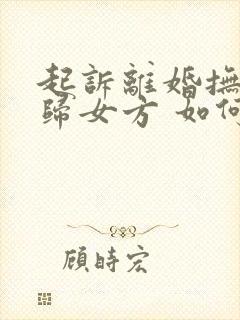 起诉离婚抚养权归女方 如何迁走孩子户口封面