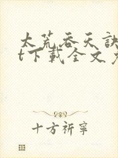 太荒吞天诀txt下载全文免