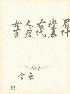 女人右边眉毛里有痣代表什么