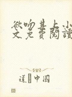 欲吻其上小说全文免费阅读叶见心