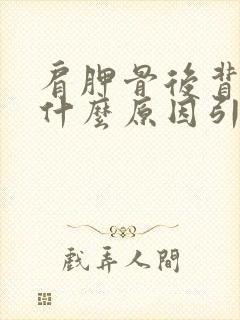 肩胛骨后背疼是什么原因引起的女性