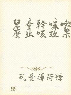 儿童干咳嗽吃什么止咳效果好呢