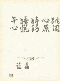 午睡时心跳加速心慌的原因