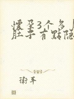 怀孕3个多月小肚子有点隐隐作痛