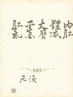 肚子大体内有湿气怎么减肚子