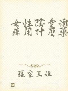 女性阴囊潮湿瘙痒用什么药膏好封面