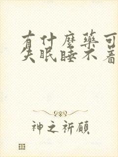 有什么药可以治失眠睡不着