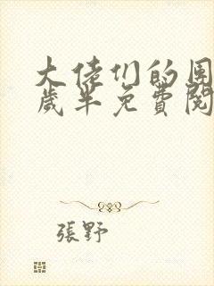 大佬们的团宠一岁半免费阅读